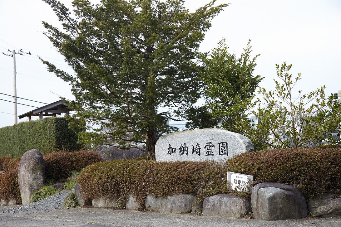 加納崎霊園